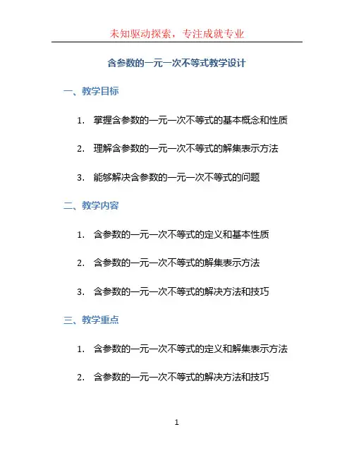 《含参数的一元一次不等式教学设计
