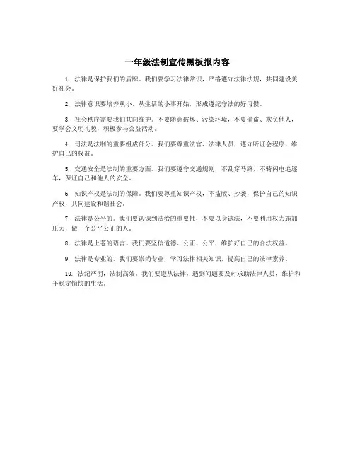 一年级法制宣传黑板报内容