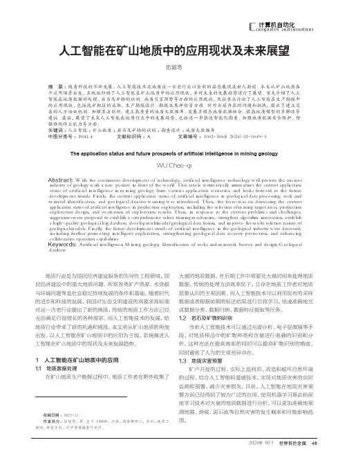 人工智能在矿山地质中的应用现状及未来展望