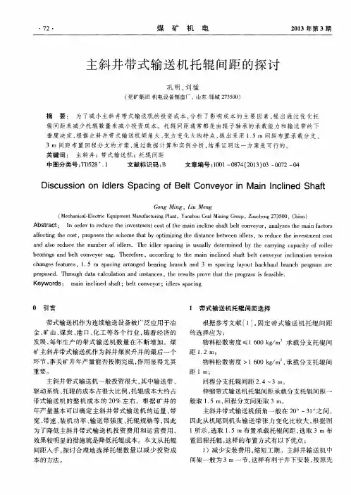 主斜井带式输送机托辊间距的探讨