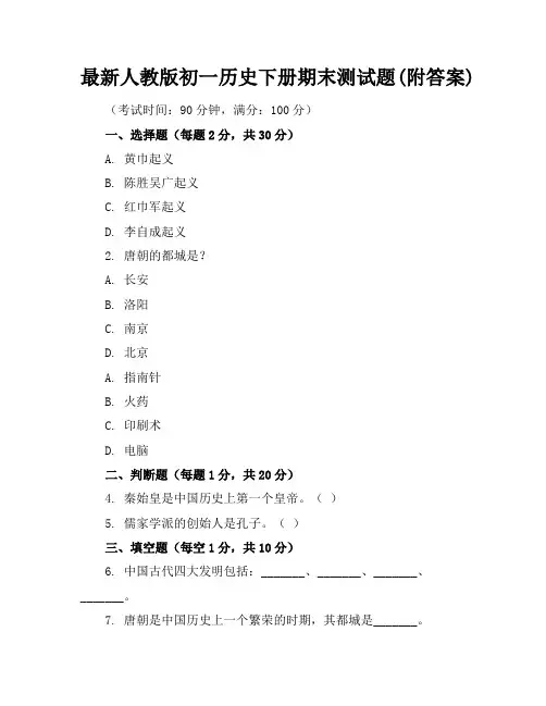 最新人教版初一历史下册期末测试题(附答案)