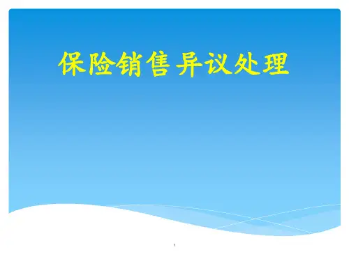 保险销售异议处理ppt课件