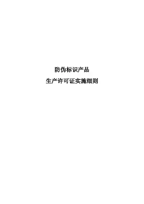 防伪标志细则