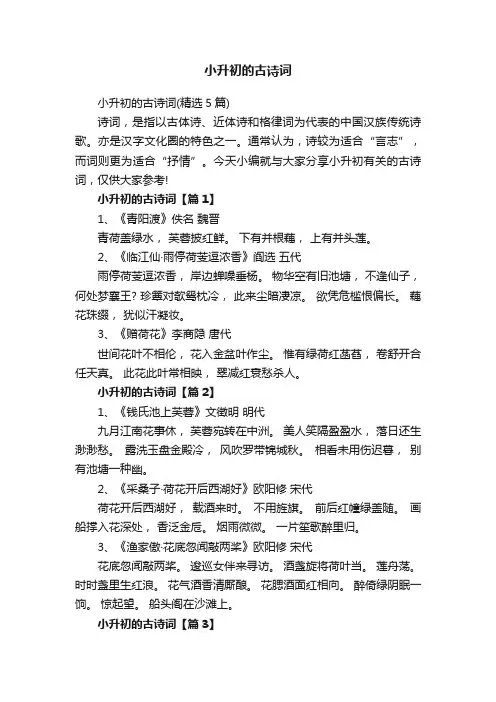 小升初的古诗词（精选5篇）