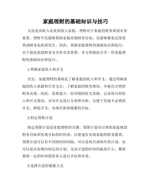 家庭理财的基础知识与技巧