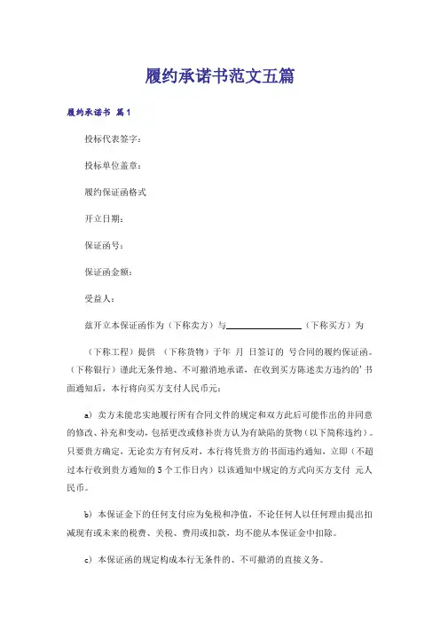 履约承诺书范文五篇