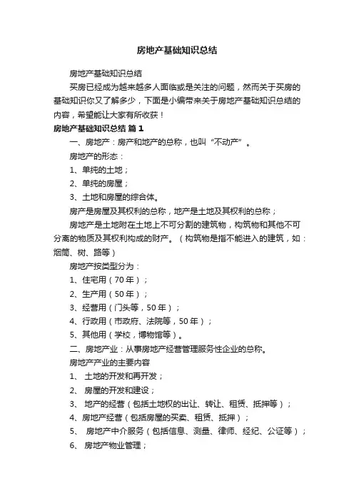 房地产基础知识总结