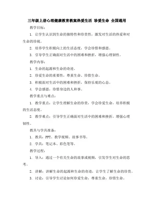 三年级上册心理健康教育教案-热爱生活珍爱生命全国通用
