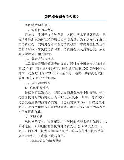 居民消费调查报告范文