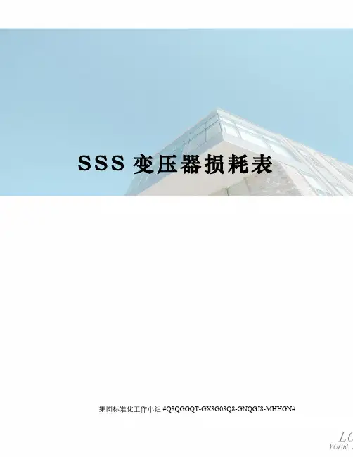 SSS变压器损耗表