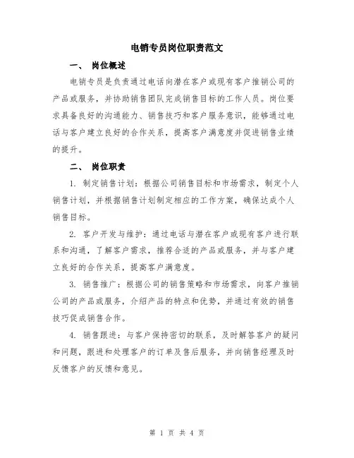 电销专员岗位职责范文