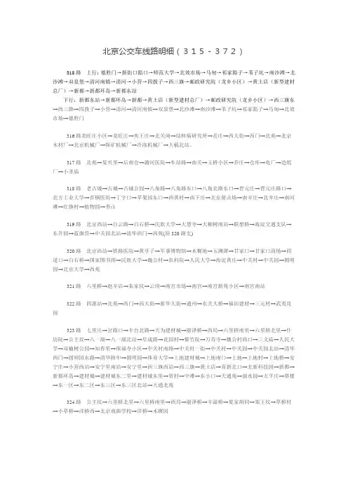 北京公交车线路明细(315-372)