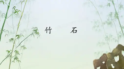 统编版语文六年级下册10古诗三首竹石课件