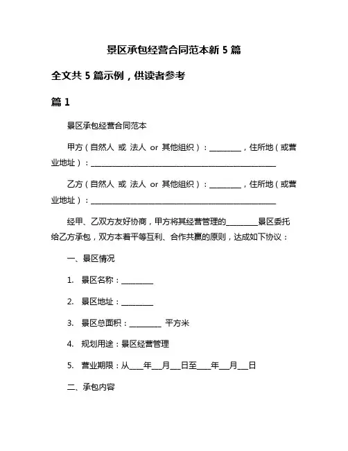 景区承包经营合同范本新5篇