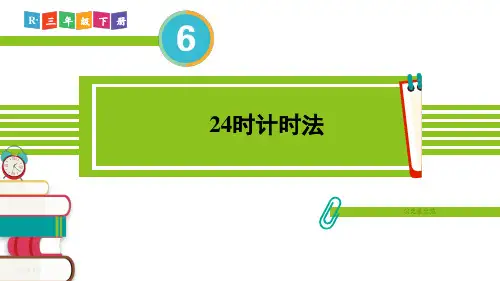 小学数学三年级下册年月日3.24时计时法