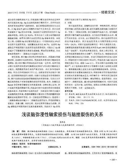 浅谈脑弥漫性轴索损伤与脑挫裂伤的关系