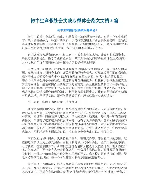 初中生寒假社会实践心得体会范文文档5篇