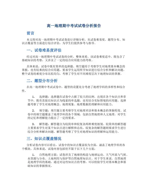 高一地理期中考试试卷分析报告