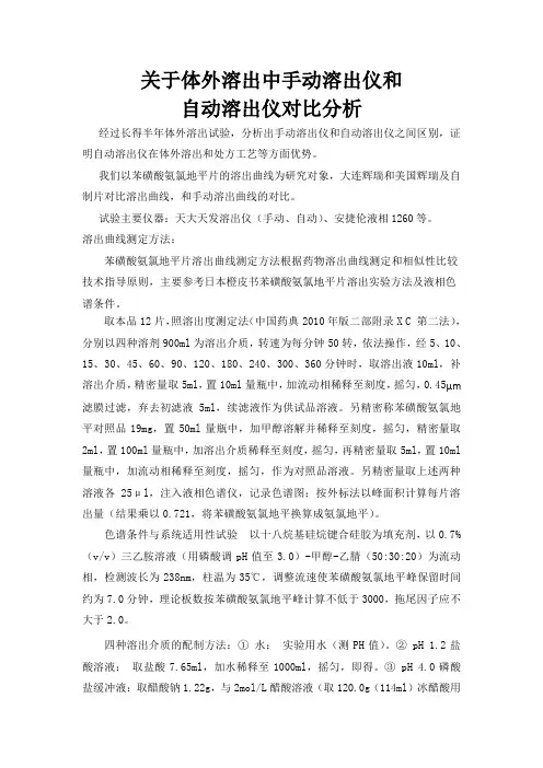 关于体外溶出中手动溶出仪和自动溶对比分析