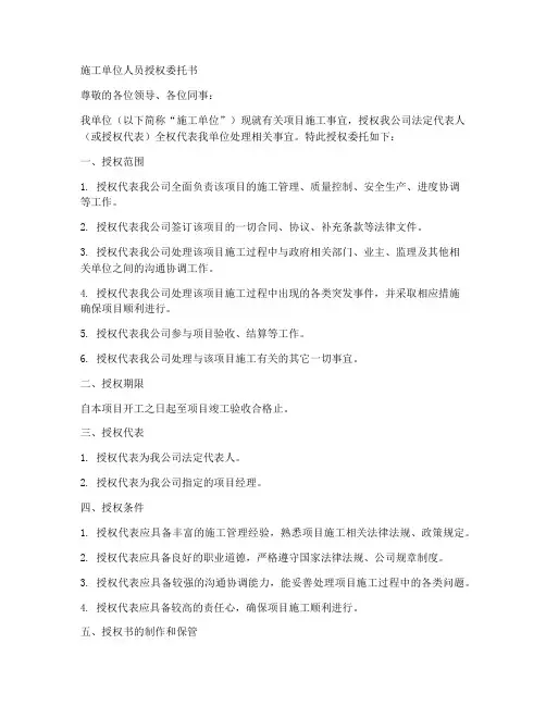 施工单位人员授权委托书
