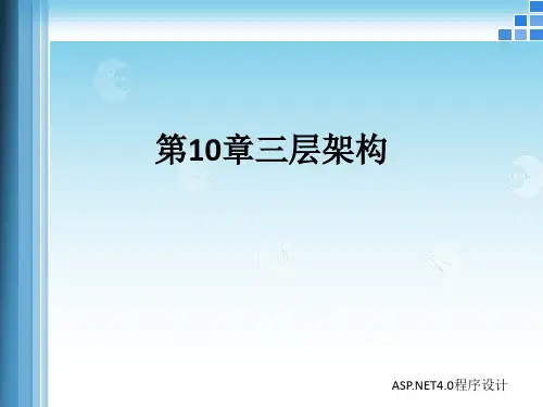 第10章-三层架构