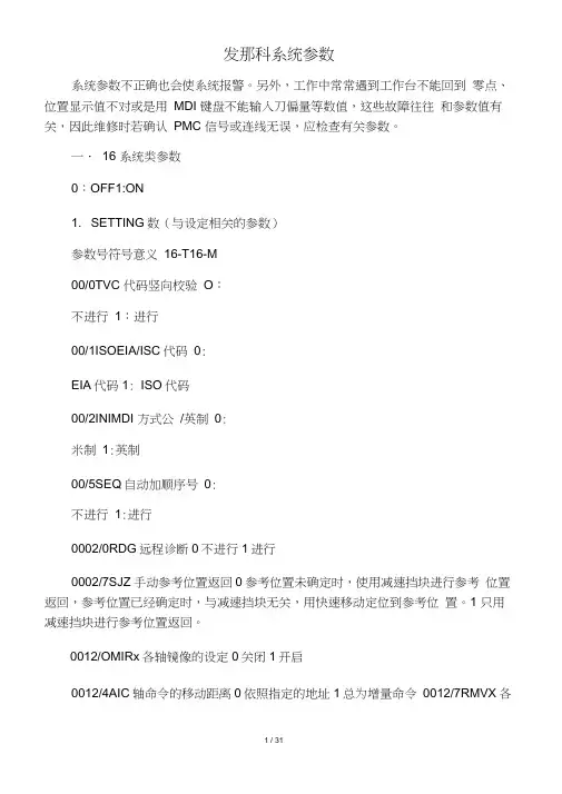 发那科系统参数总表