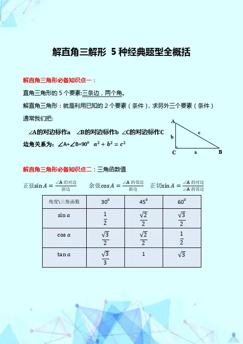 九年级数学解直角三角形 如此简单 5种类型全包括 专题讲解