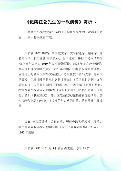《记梁任公先生的一次演说》赏析.doc