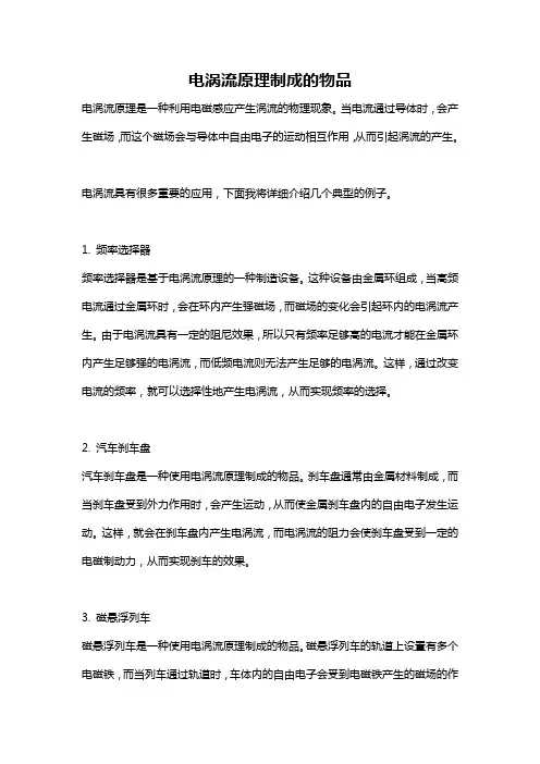 电涡流原理制成的物品
