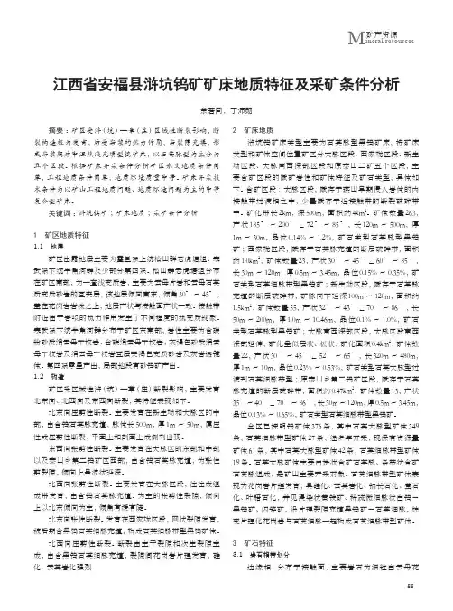 江西省安福县浒坑钨矿矿床地质特征及采矿条件分析