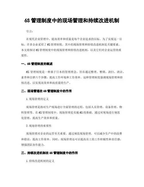 6S管理制度中的现场管理和持续改进机制