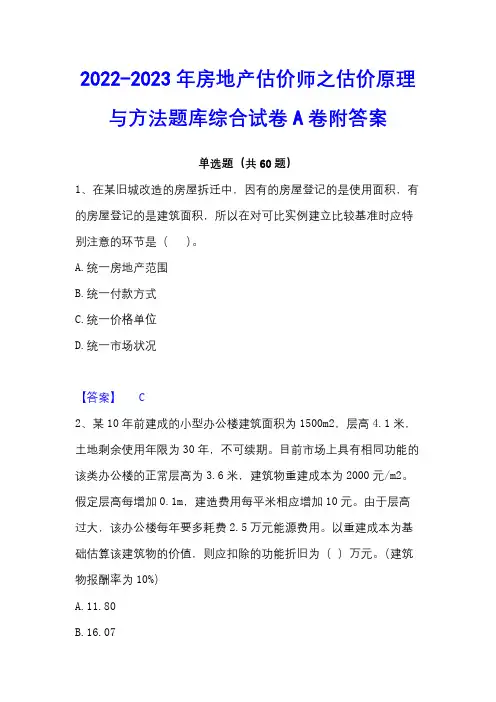 2022-2023年房地产估价师之估价原理与方法题库综合试卷A卷附答案