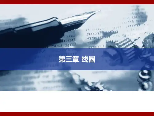集肤效应与邻近效应PPT课件