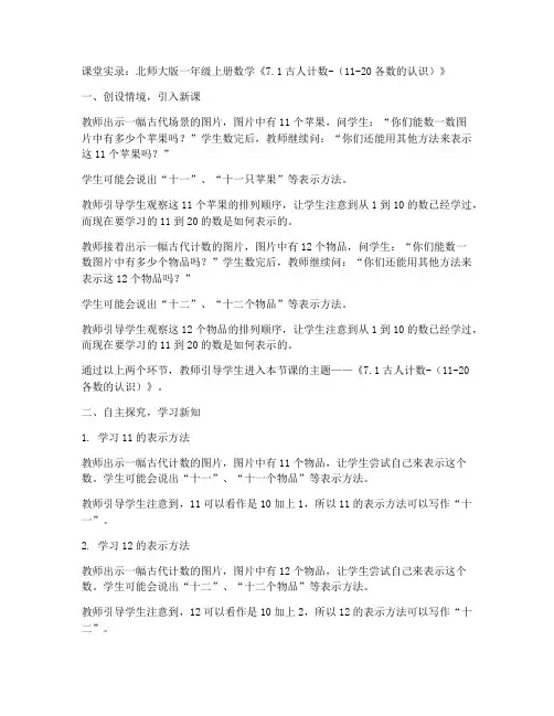 北师大版一年级上册数学《7.1古人计数-(11-20各数的认识)》课堂实录