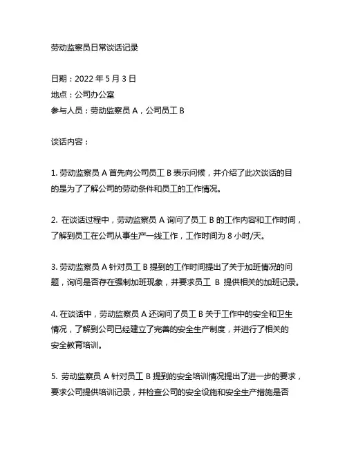 劳动监察员日常谈话记录内容范文