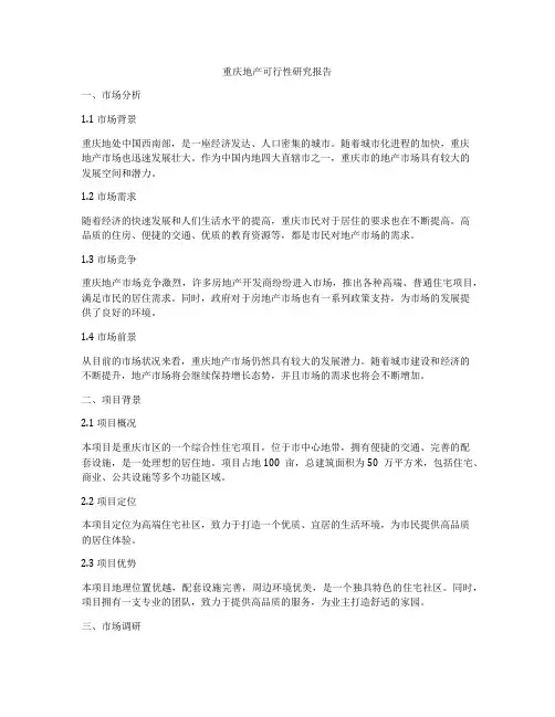 重庆地产可行性研究报告