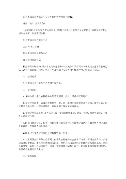 绍兴市机关事务服务中心公车使用管理办法(2021)