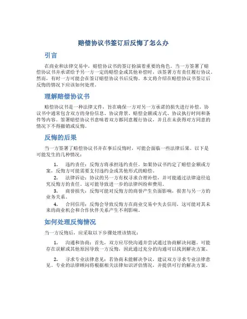 赔偿协议书签订后反悔了怎么办