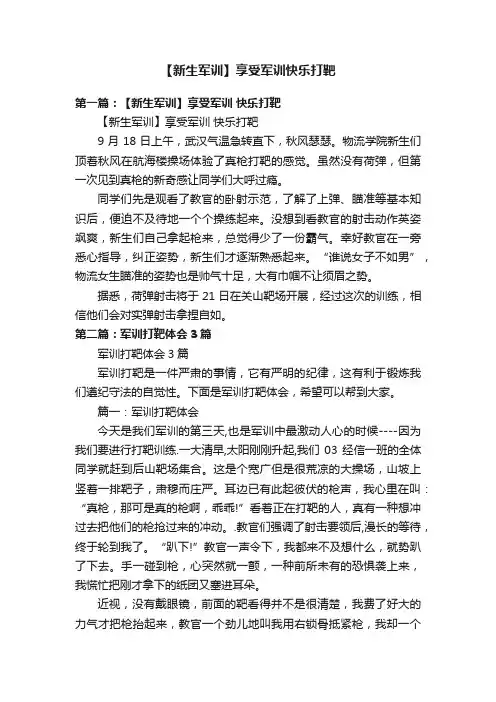 【新生军训】享受军训快乐打靶