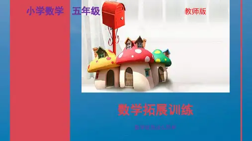 五年级小学数学奥数举一反三数学思维拓展训练教师教案ppt课件
