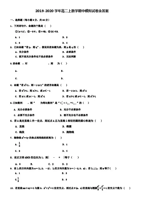 【20套试卷合集】浙江省重点中学2019-2020学年数学高二上期中模拟试卷含答案