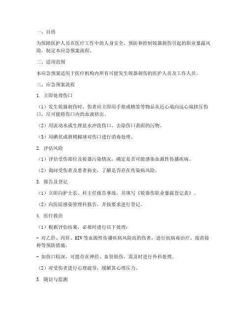 锐器刺伤应急预案流程
