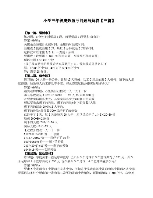 小学三年级奥数盈亏问题与解答【三篇】