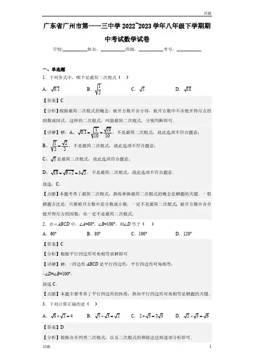 2022-2023学年广州市第一一三中学八年级下学期期中数学试题含答案解析