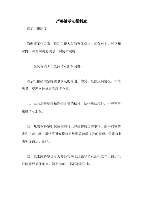 严格请示汇报制度