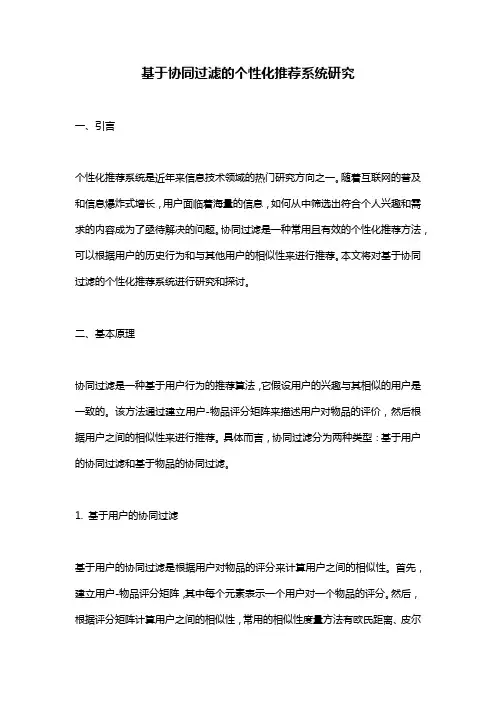 基于协同过滤的个性化推荐系统研究