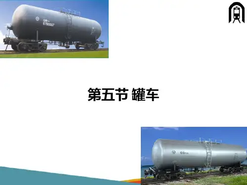 车体—罐车(车辆构造检修课件)