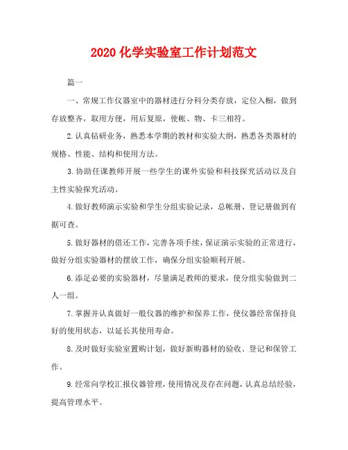 2020化学实验室工作计划范文