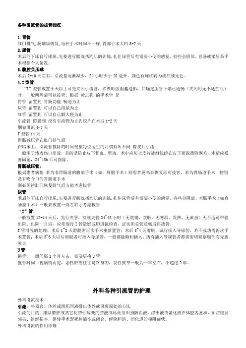 各种引流管的拔管指征
