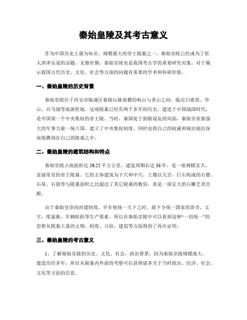 秦始皇陵及其考古意义